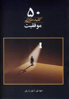 ۵۰ کلید موفقیت